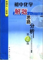 初中化学解题思路分析 新课标·人教版