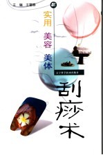 实用美容美体刮痧术