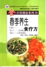 春季养生食疗方