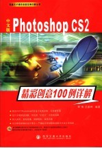 中文版Photoshop CS2精彩创意100例详解