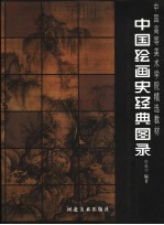 中国绘画史经典图录