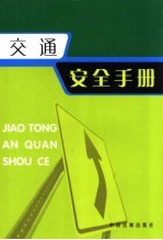 交通安全手册