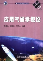 应用气候学概论
