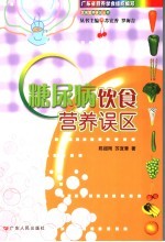 糖尿病饮食营养误区