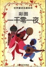 彩图一千零一夜