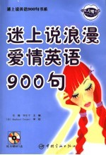 迷上说情侣浪漫英语900句