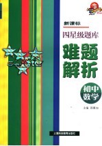 新课标四星级题库难题解析 初中数学