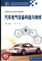 汽车电气设备构造与维修