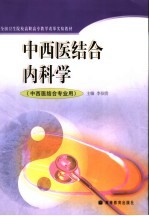 中西医结合内科学