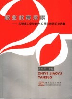 职业教育探索 东莞理工学校建校二十周年教师论文选集