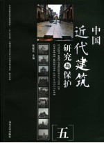 中国近代建筑研究与保护 5