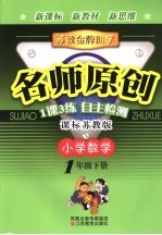 苏教金牌助学·名师原创 小学数学 一年级 下 课标人教版