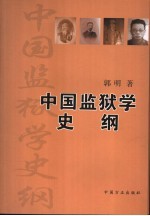 中国监狱学史纲 清末以来的中国监狱学术述论