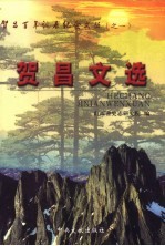 贺昌文选 1