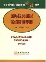国际经贸组织条约惯例手册