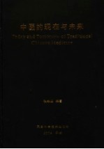 中医的现在与未来