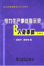 电力生产事故警示录 人身事故 1