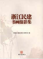 浙江民建书画摄影集