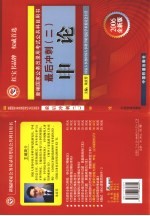 最后冲刺 2 行政职业能力测验·申论·公共基础知识