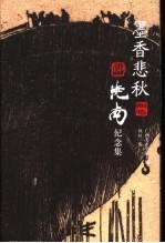 墨香悲秋 晓南纪念集
