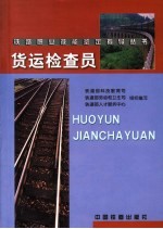 货运检查员