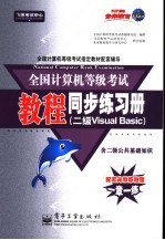 全国计算机等级考试教程同步练习册 二级. Visual Basic