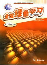 全程绿色学习系列丛书 高二历史 下