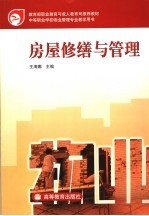 房屋修缮与管理