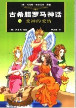 古希腊罗马神话 6 爱神的爱情