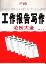 新编工作报告写作范例大全