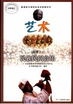 艺术 选修3-1 民族民间音乐
