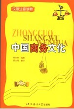 中国商务文化 中英文本