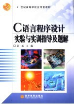 C语言程序设计实验与实训指导及题解