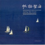 帆扬碧海 国务院发展研究中心摄影协会会员作品集 中英文本