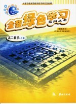 全程绿色学习系列丛书 高二数学 上