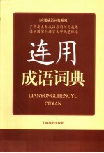 连用成语词典