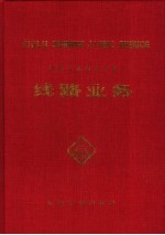 铁路工务技术手册 线路业务 修订版