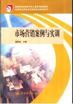 市场营销案例与实训