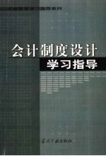 会计制度设计学习指导