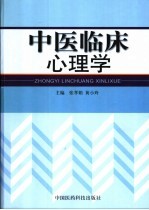 中医临床心理学