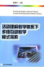 活动建构教学体系下多维互动教学模式探索