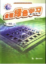 全程绿色学习系列丛书 高一英语 上
