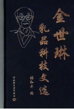 金世琳乳品科技文选