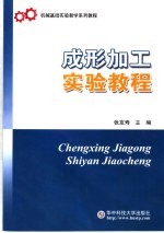 成形加工实验教程