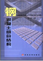 钢-混凝土组合结构
