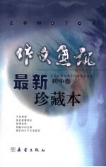 《作文通讯》最新版珍藏版 初中卷