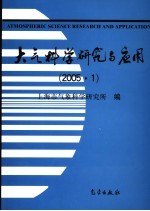 大气科学研究与应用 2005.1 第28期