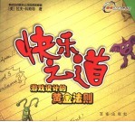 快乐之道 游戏设计的黄金法则