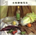 水粉静物写生 2