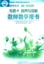 通用技术 选修4 “现代农业技术” 教师教学用书 专题4 营养与饲料